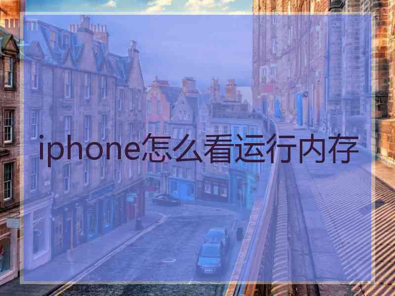 iphone怎么看运行内存