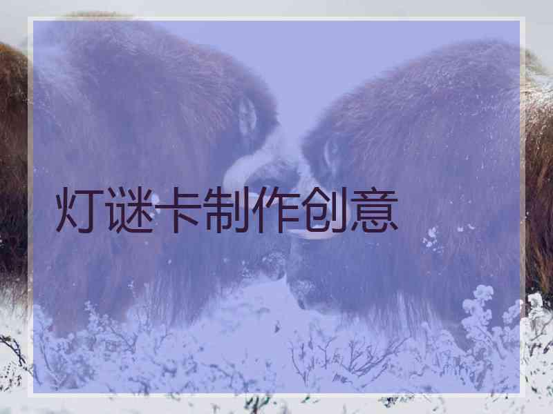 灯谜卡制作创意