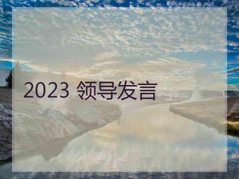 2023 领导发言