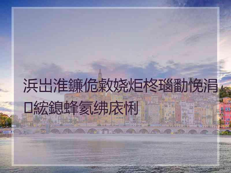 浜岀淮鐮佹敹娆炬柊瑙勫悗涓綋鎴蜂氦绋庡悧