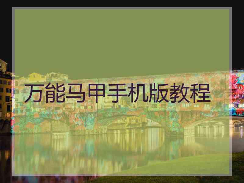 万能马甲手机版教程