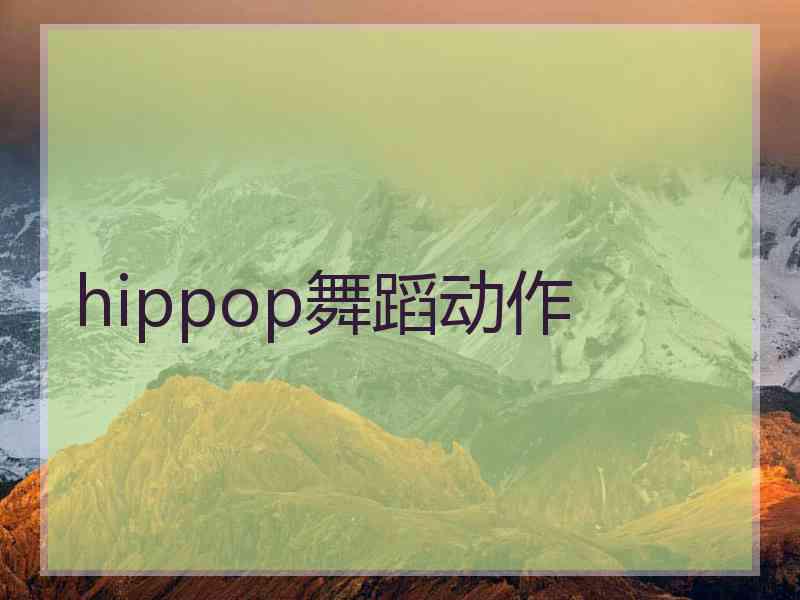 hippop舞蹈动作