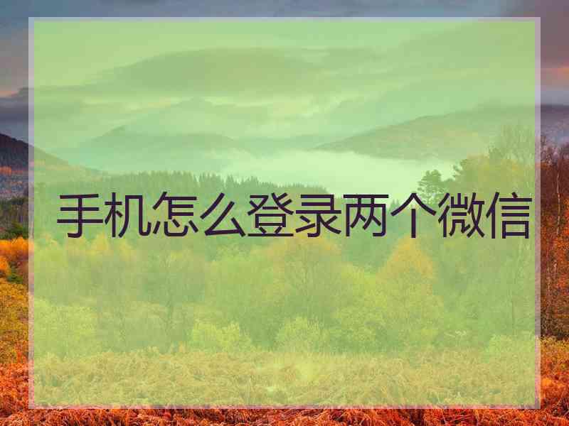 手机怎么登录两个微信