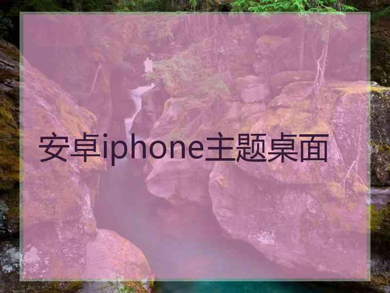 安卓iphone主题桌面
