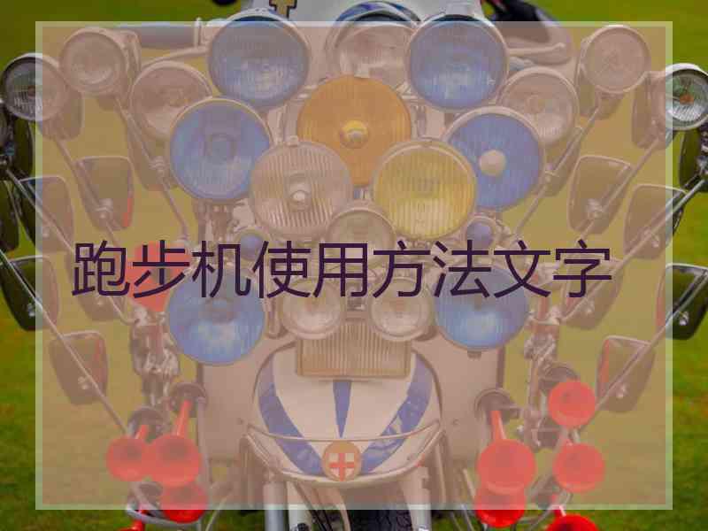 跑步机使用方法文字