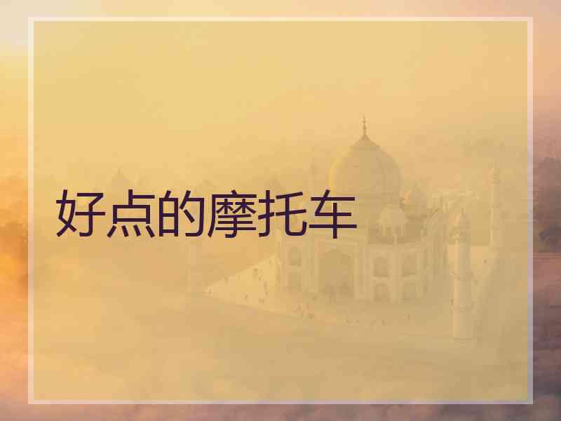 好点的摩托车