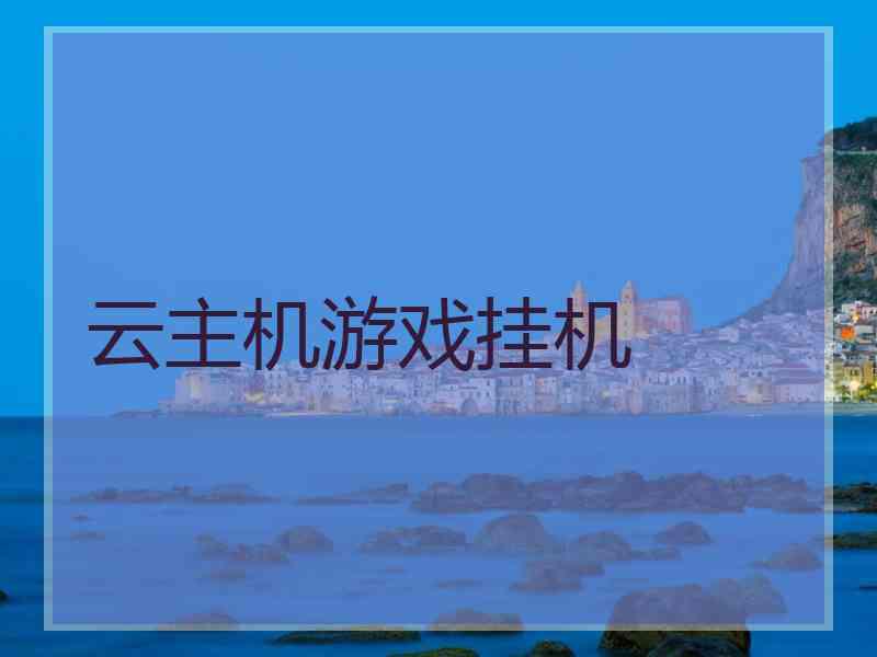 云主机游戏挂机