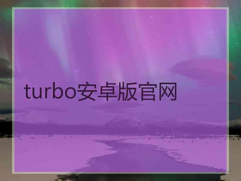 turbo安卓版官网