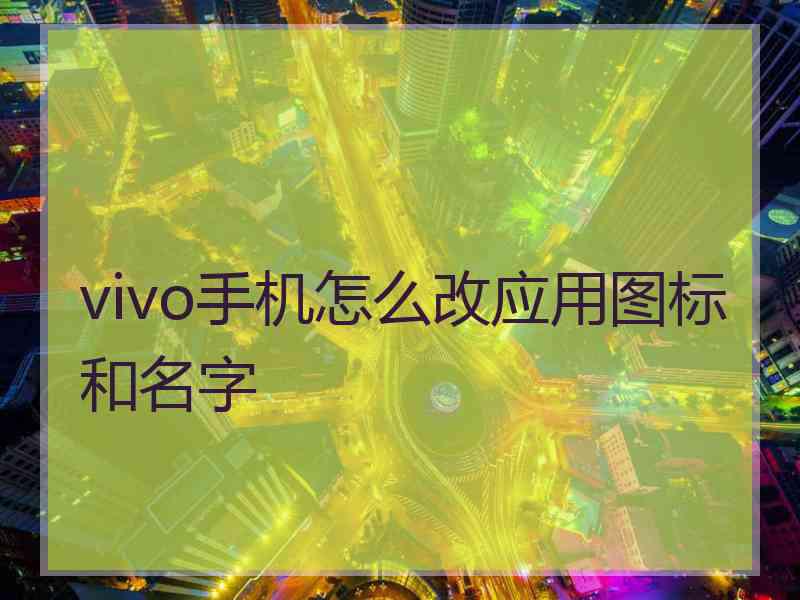 vivo手机怎么改应用图标和名字