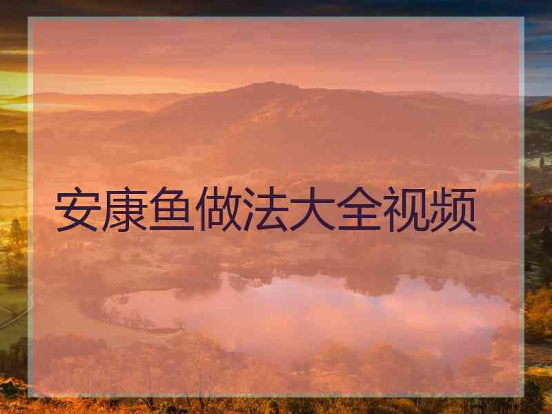 安康鱼做法大全视频
