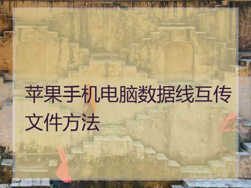 苹果手机电脑数据线互传文件方法