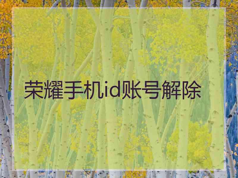 荣耀手机id账号解除