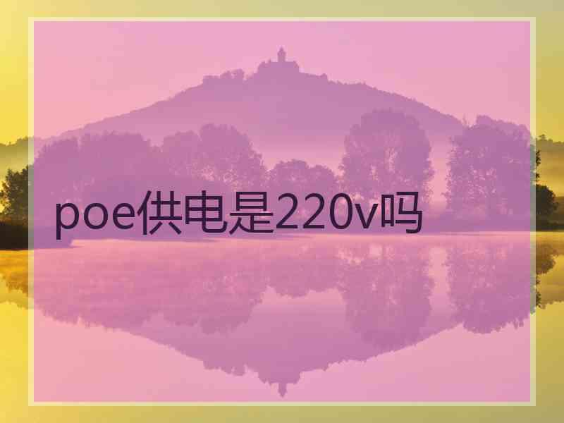 poe供电是220v吗