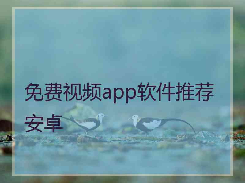 免费视频app软件推荐安卓