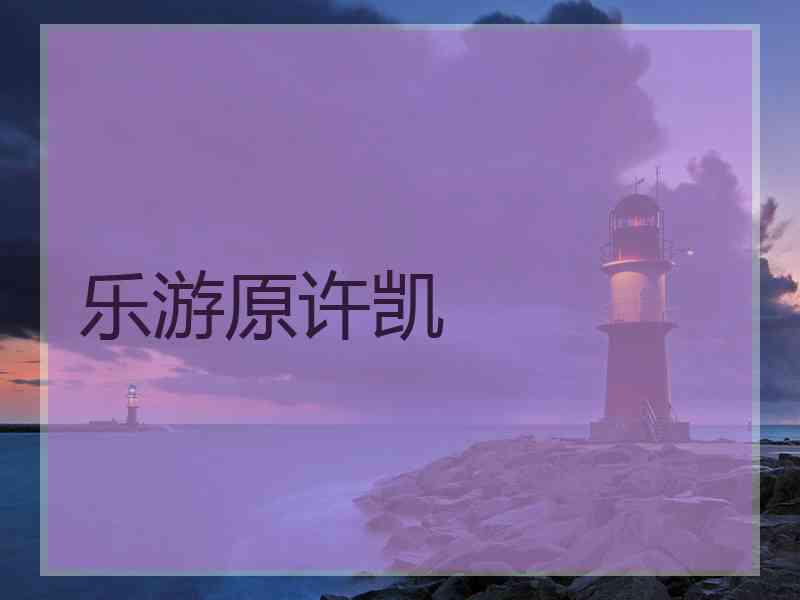 乐游原许凯