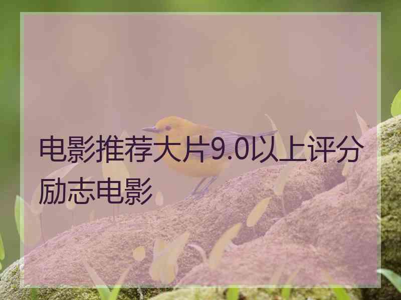 电影推荐大片9.0以上评分励志电影
