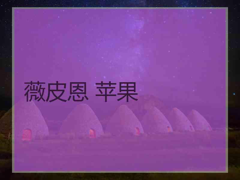 薇皮恩 苹果