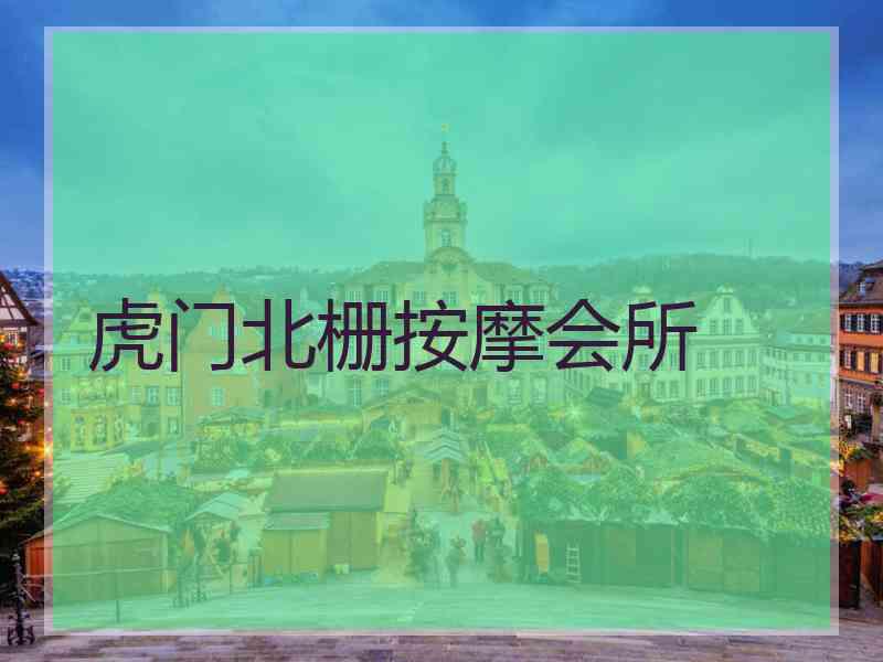 虎门北栅按摩会所