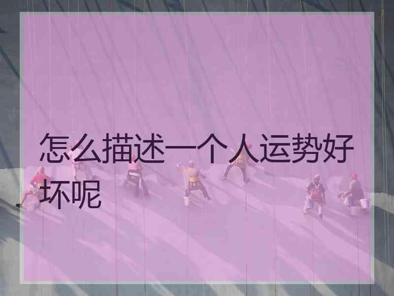 怎么描述一个人运势好坏呢