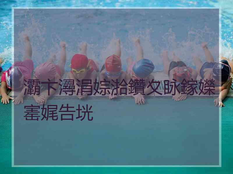 灞卞潯涓婃湁鑽夊眿鎵嬫寚娓告垙