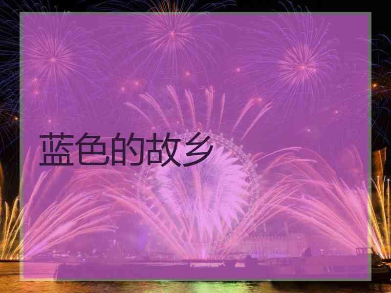 蓝色的故乡