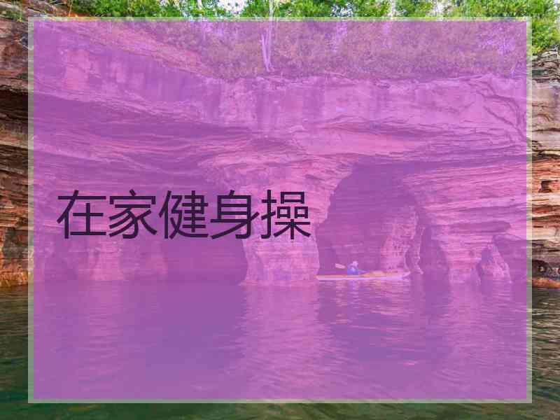 在家健身操