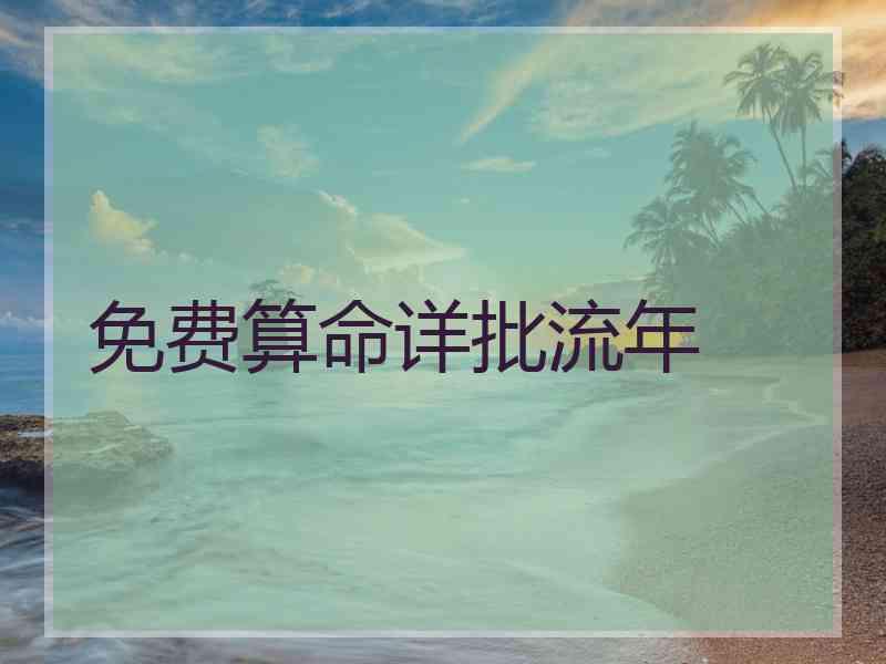 免费算命详批流年
