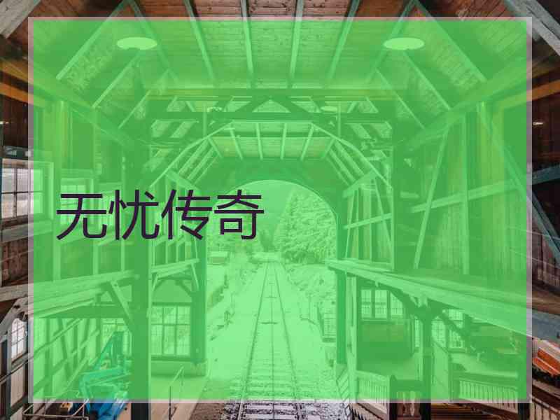 无忧传奇