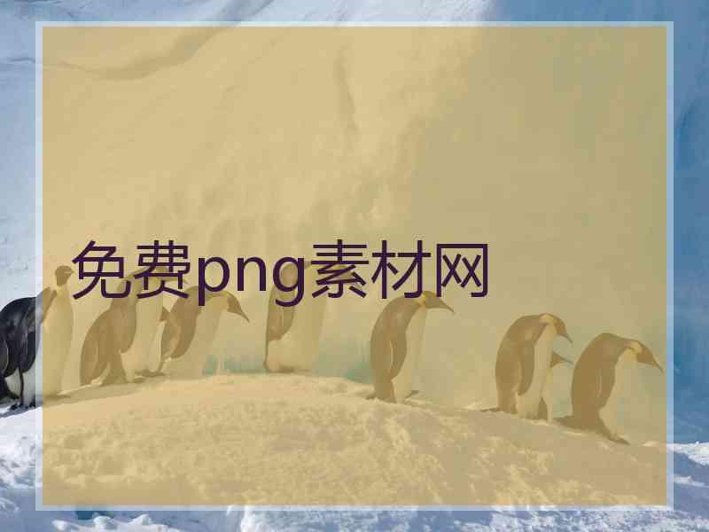 免费png素材网