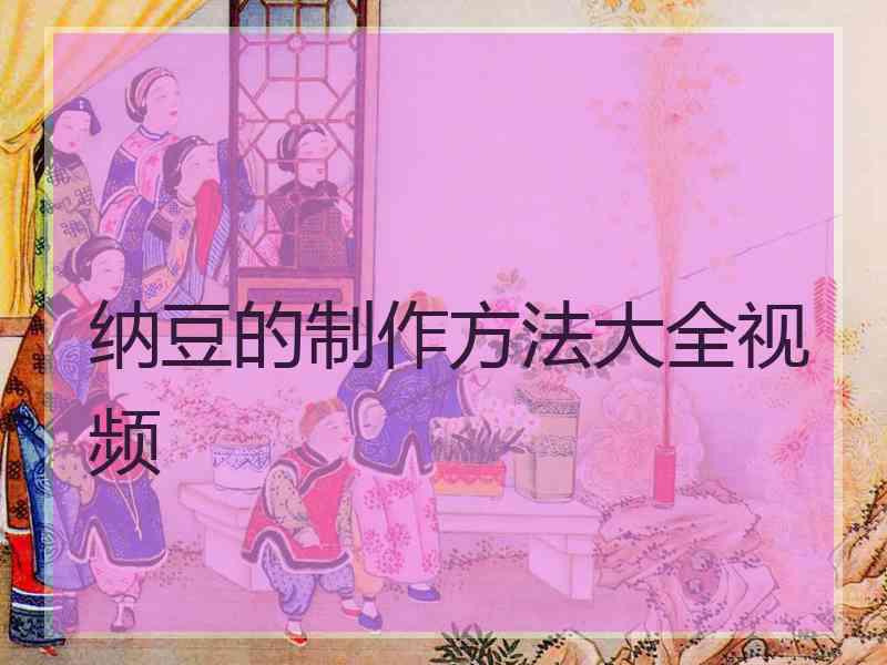 纳豆的制作方法大全视频