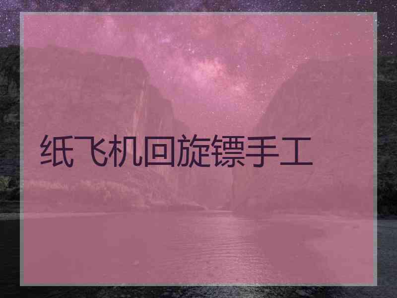 纸飞机回旋镖手工