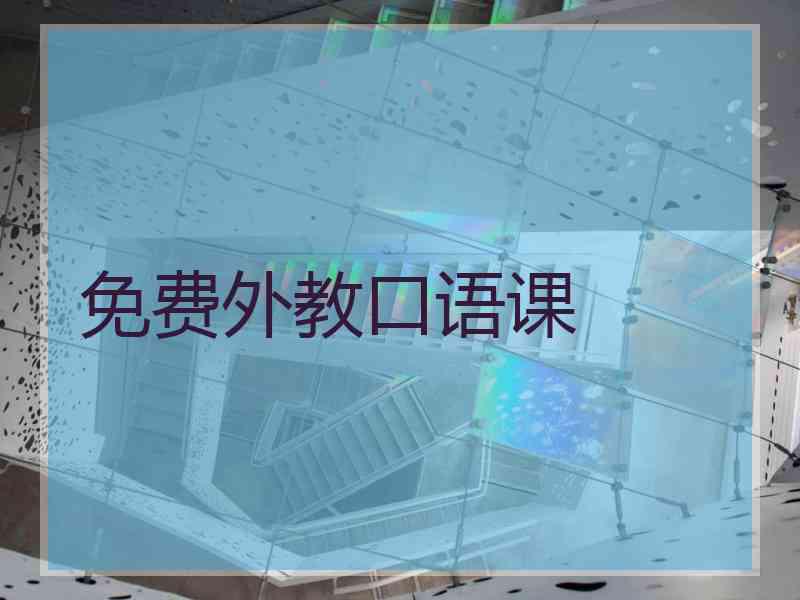 免费外教口语课