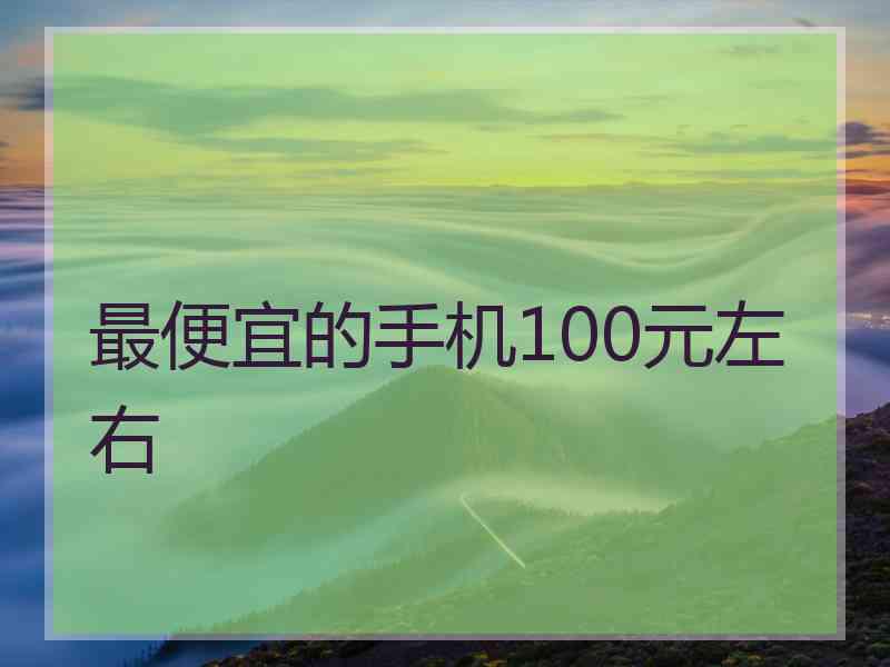 最便宜的手机100元左右
