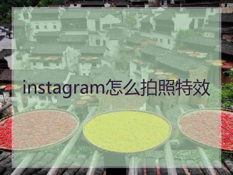 instagram怎么拍照特效