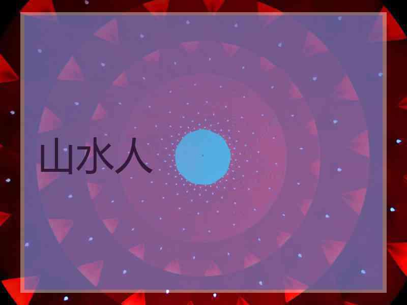 山水人