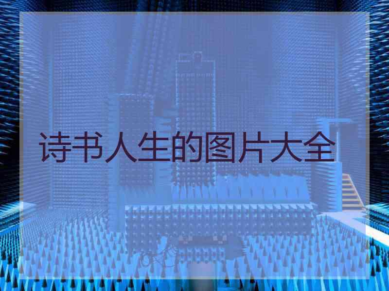 诗书人生的图片大全