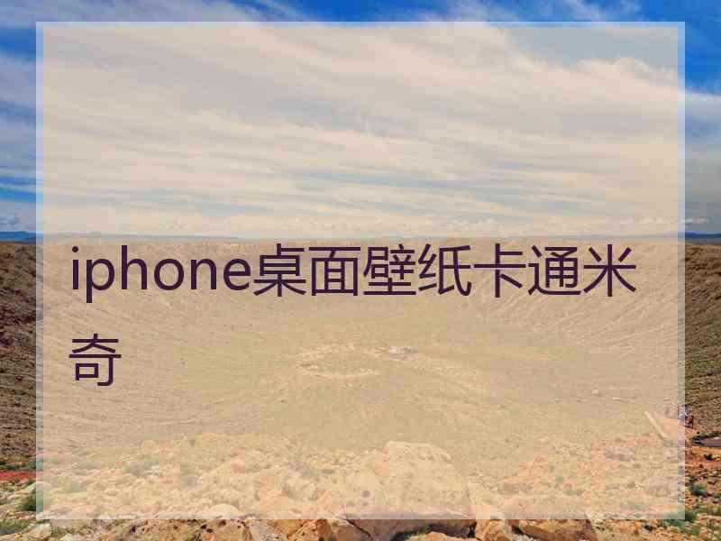 iphone桌面壁纸卡通米奇