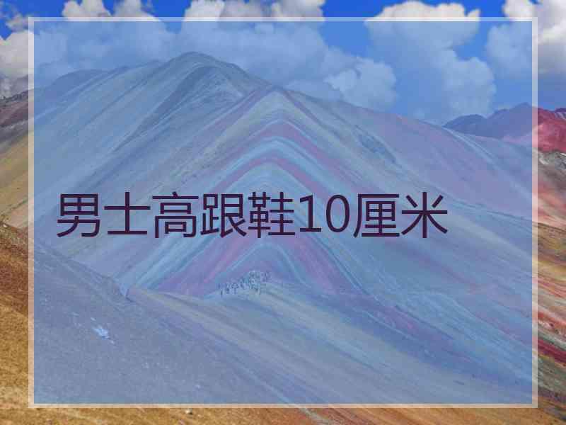 男士高跟鞋10厘米