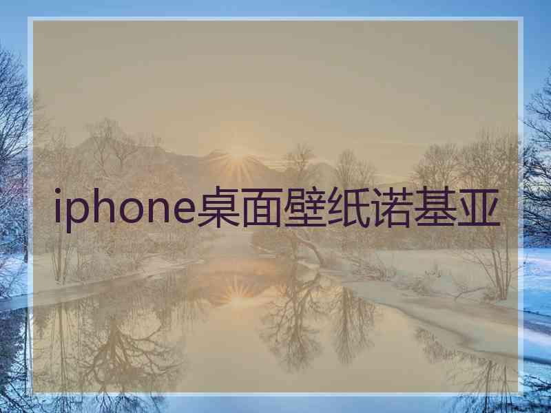 iphone桌面壁纸诺基亚