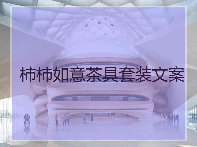 柿柿如意茶具套装文案