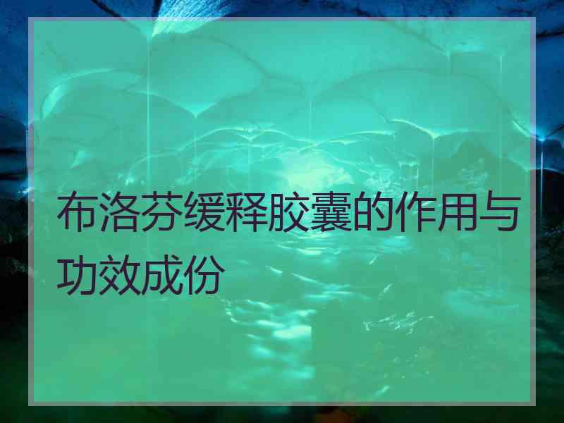 布洛芬缓释胶囊的作用与功效成份