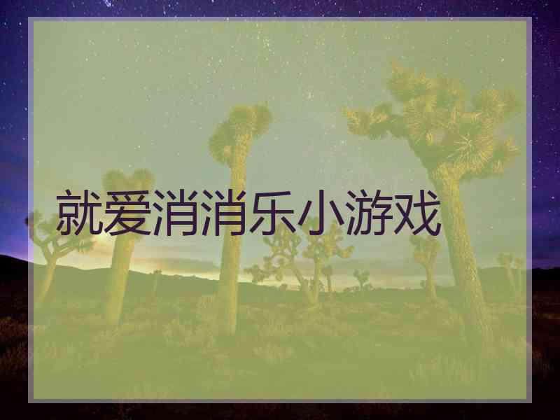 就爱消消乐小游戏