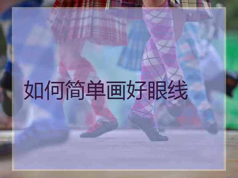 如何简单画好眼线