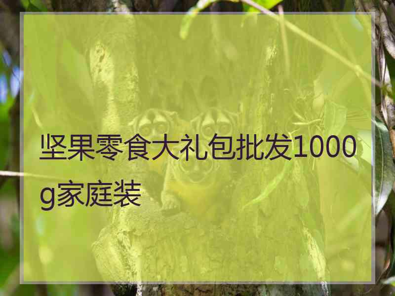 坚果零食大礼包批发1000g家庭装