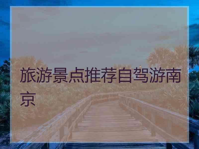 旅游景点推荐自驾游南京
