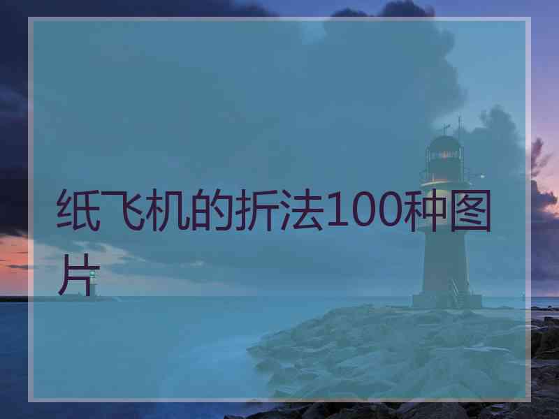纸飞机的折法100种图片