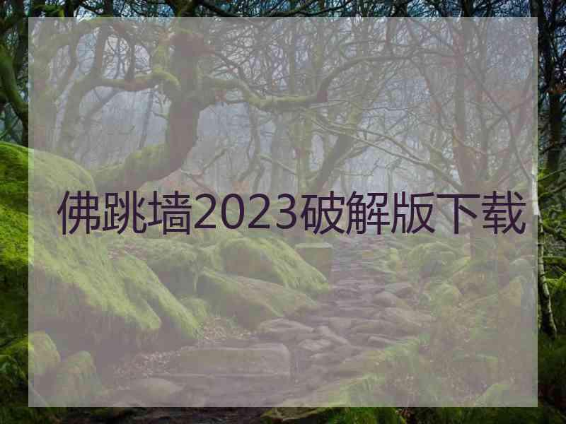 佛跳墙2023破解版下载