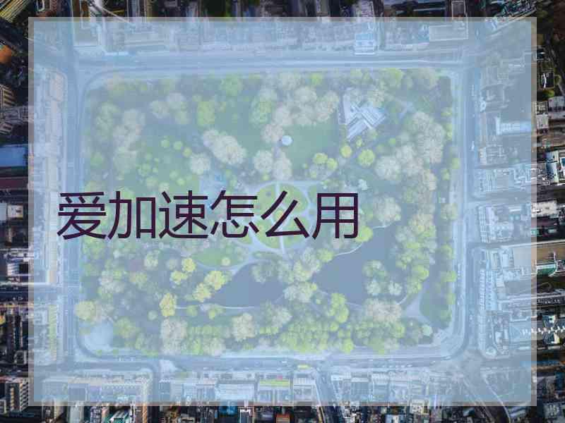 爱加速怎么用