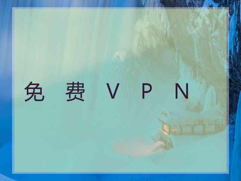 免　费　V　P　N