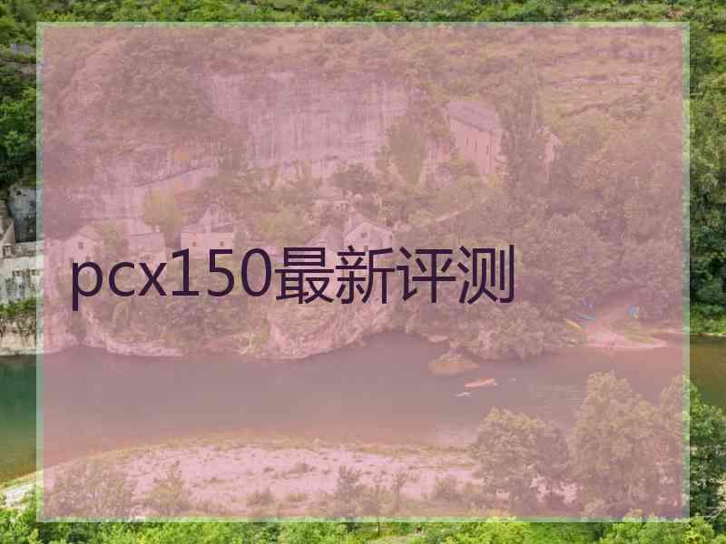 pcx150最新评测